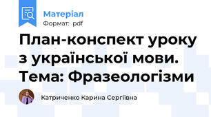 План-конспект уроку з української мови. Тема: Фразеологізми