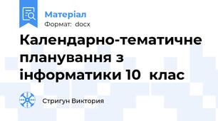 Календарно-тематичне планування з інформатики 10  клас