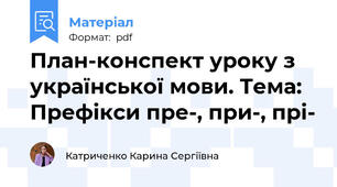 План-конспект уроку з української мови. Тема: Префікси пре-, при-, прі-