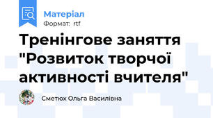 Тренінгове заняття "Розвиток творчої активності вчителя"
