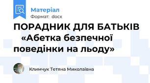 ПОРАДНИК ДЛЯ БАТЬКІВ    «Абетка безпечної поведінки на льоду»