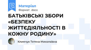 БАТЬКІВСЬКІ ЗБОРИ   «БЕЗПЕКУ ЖИТТЄДІЯЛЬНОСТІ В КОЖНУ РОДИНУ»