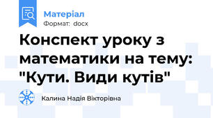 Конспект уроку з математики на тему: "Кути. Види кутів"