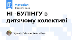 НІ -БУЛІНГУ в дитячому колективі