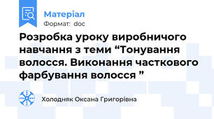 Розробка уроку виробничого навчання з теми “Тонування волосся. Виконання часткового фарбування волосся ”
