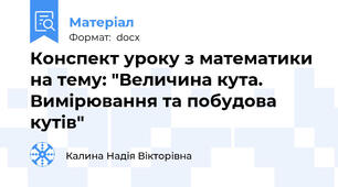 Конспект уроку з математики на тему: "Величина кута. Вимірювання та побудова кутів"