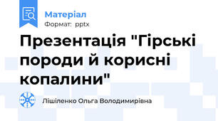 Презентація "Гірські породи й корисні копалини"