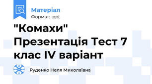 "Комахи" Презентація Тест 7 клас ІV варіант