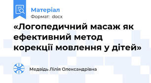 «Логопедичний масаж як ефективний метод корекції мовлення у дітей»