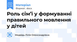 Роль сім’ї у формуванні правильного мовлення у дітей