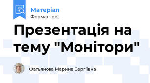 Презентація на тему "Монітори"