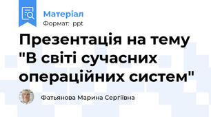 Презентація на тему "В світі сучасних операційних систем"