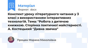Конспект уроку літературного читання у 3 класі з використанням інтерактивних технологій. Тема: "Робота з дитячою книжкою. Сторінка поетичної майстерності. А. Костецький "Дивна звичка"
