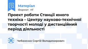 Проект роботи Станції юного техніка – Центру науково-технічної творчості молоді у дистанційний період діяльності