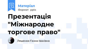 Презентація "Міжнародне торгове право"
