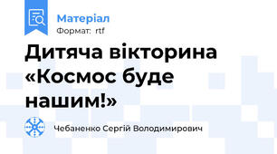 Дитяча вікторина «Космос буде нашим!»