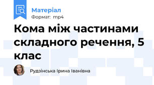 Кома між частинами складного речення, 5 клас
