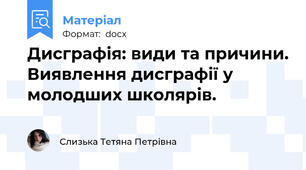 Дисграфія: види та причини. Виявлення дисграфії у молодших школярів.
