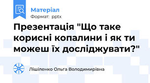 Презентація "Що таке корисні копалини і як ти можеш їх досліджувати?"