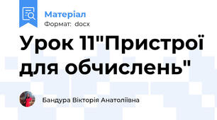 Урок 11"Пристрої для обчислень"