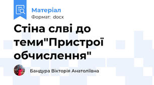 Стіна слві до теми"Пристрої обчислення"