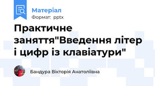 Практичне заняття"Введення літер і цифр із клавіатури"