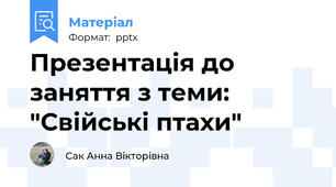Презентація до заняття з теми: "Свійські птахи"
