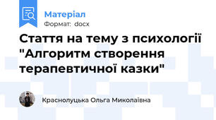 Стаття на тему з психології "Алгоритм створення терапевтичної казки"