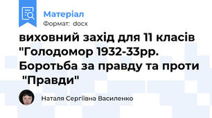 виховний захід для 11 класів "Голодомор 1932-33рр. Боротьба за правду та проти  "Правди"