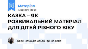 КАЗКА – ЯК РОЗВИВАЛЬНИЙ МАТЕРІАЛ ДЛЯ ДІТЕЙ РІЗНОГО ВІКУ