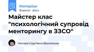 Майстер клас "психологічний супровід менторингу в ЗЗСО"