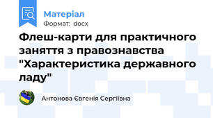 Флеш-карти для практичного заняття з правознавства "Характеристика державного ладу"