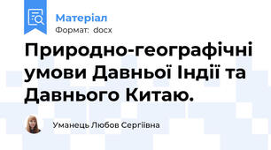 Природно-географічні умови Давньої Індії та Давнього Китаю.