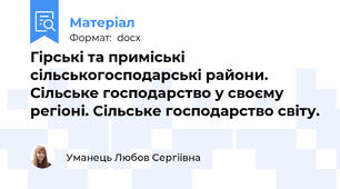 Гірські та приміські сільськогосподарські райони. Сільське господарство у своєму регіоні. Сільське господарство світу.