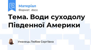 Тема. Води суходолу Південної Америки
