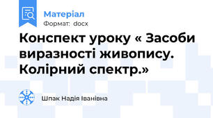 Конспект уроку « Засоби виразності живопису. Колірний спектр.»