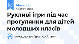 Рухливі ігри під час прогулянки для дітей молодших класів