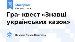 Гра- квест «Знавці українських казок»