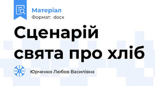 Сценарій свята про хліб