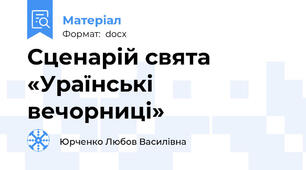 Сценарій свята «Ураїнські вечорниці»