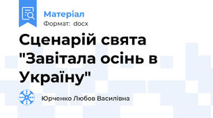 Сценарій свята "Завітала осінь в Україну"
