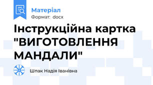 Інструкційна картка "ВИГОТОВЛЕННЯ МАНДАЛИ"
