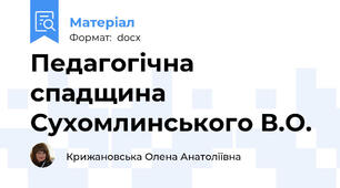 Педагогічна спадщина Сухомлинського В.О.