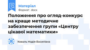 Положення про огляд-конкурс на краще методичне забезпечення групи «Центру цікавої математики»