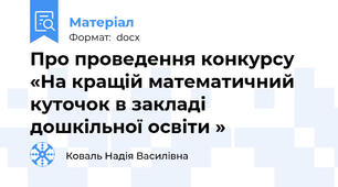 Про проведення конкурсу  «На кращій математичний куточок в закладі  дошкільної освіти »