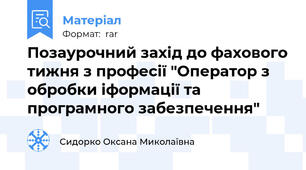 Позаурочний захід до фахового тижня з професії "Оператор з обробки іформації та програмного забезпечення"