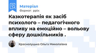 Казкотерапія як засіб психолого – педагогічного впливу на емоційно – вольову сферу дошкільників .