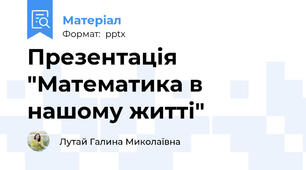 Презентація "Математика в нашому житті"