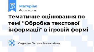 Тематичне оцінювання по темі "Обробка текстової інформації" в ігровій формі