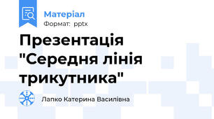 Презентація "Середня лінія трикутника"